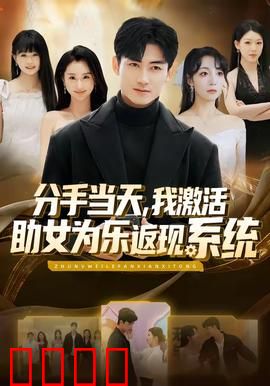 分手当天，我激活助女为乐返现系统：屌丝逆袭